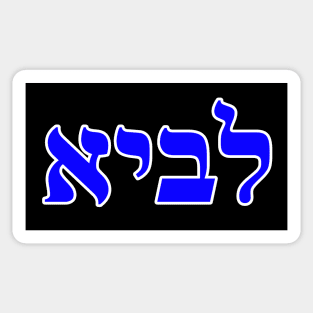 Hebrew Word for Lion - Genesis 49-9 Sticker